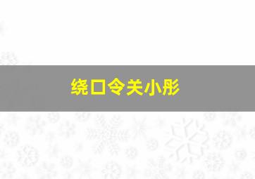 绕口令关小彤