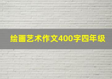 绘画艺术作文400字四年级