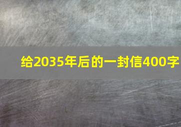 给2035年后的一封信400字