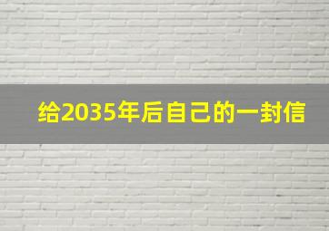 给2035年后自己的一封信