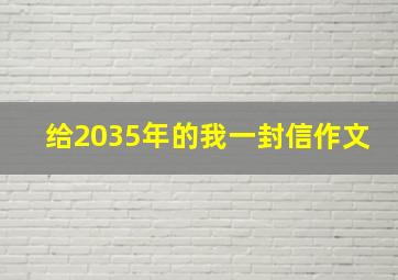 给2035年的我一封信作文