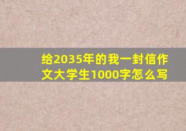 给2035年的我一封信作文大学生1000字怎么写