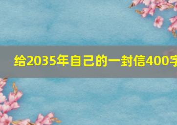 给2035年自己的一封信400字