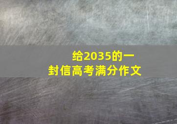 给2035的一封信高考满分作文