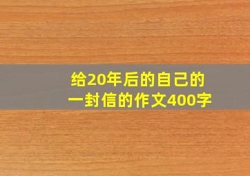 给20年后的自己的一封信的作文400字