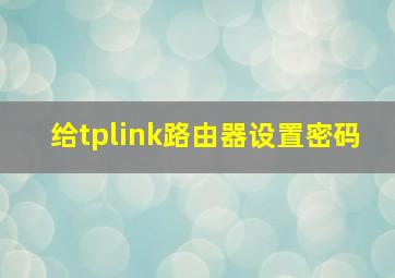 给tplink路由器设置密码