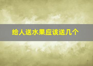 给人送水果应该送几个