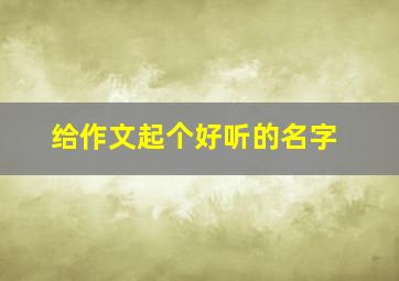 给作文起个好听的名字