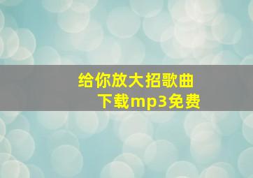 给你放大招歌曲下载mp3免费