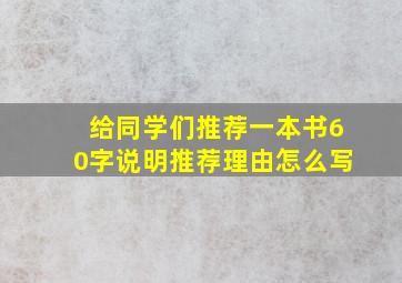 给同学们推荐一本书60字说明推荐理由怎么写