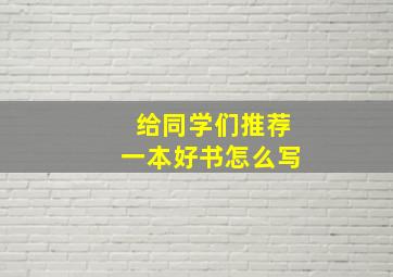 给同学们推荐一本好书怎么写