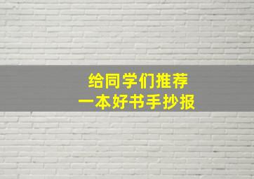 给同学们推荐一本好书手抄报