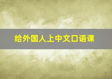 给外国人上中文口语课