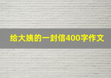 给大姨的一封信400字作文