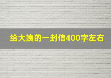 给大姨的一封信400字左右