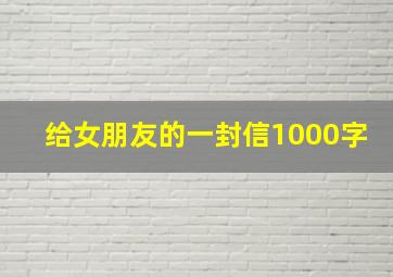 给女朋友的一封信1000字