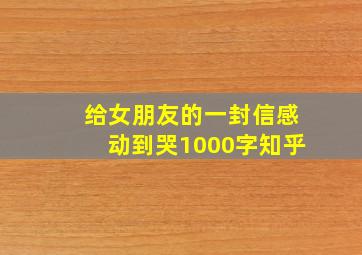 给女朋友的一封信感动到哭1000字知乎