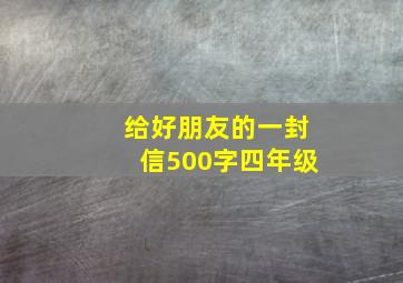 给好朋友的一封信500字四年级