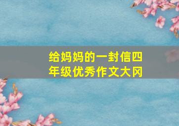 给妈妈的一封信四年级优秀作文大冈