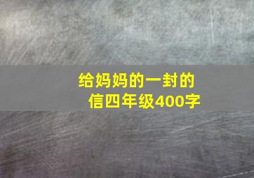 给妈妈的一封的信四年级400字