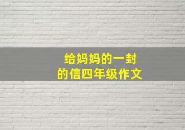 给妈妈的一封的信四年级作文