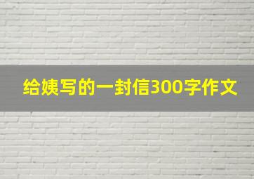 给姨写的一封信300字作文