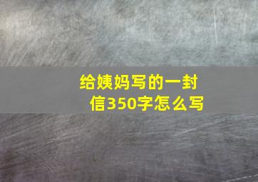 给姨妈写的一封信350字怎么写