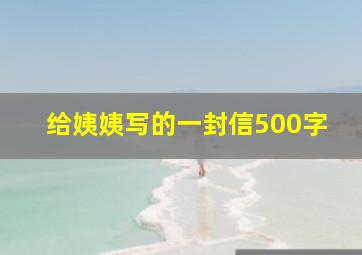 给姨姨写的一封信500字