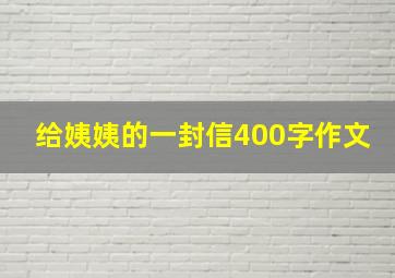 给姨姨的一封信400字作文