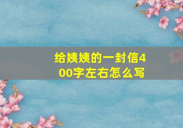 给姨姨的一封信400字左右怎么写