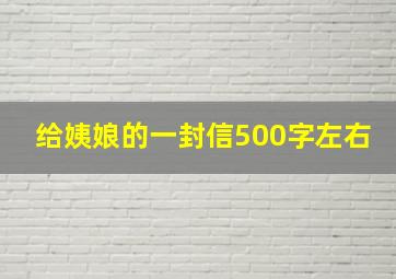 给姨娘的一封信500字左右