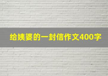 给姨婆的一封信作文400字