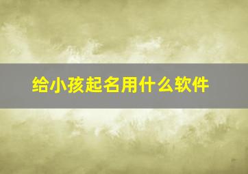 给小孩起名用什么软件