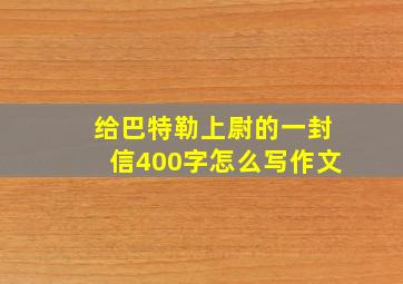 给巴特勒上尉的一封信400字怎么写作文