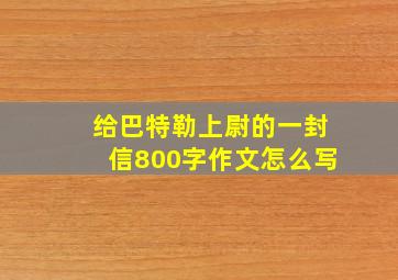 给巴特勒上尉的一封信800字作文怎么写