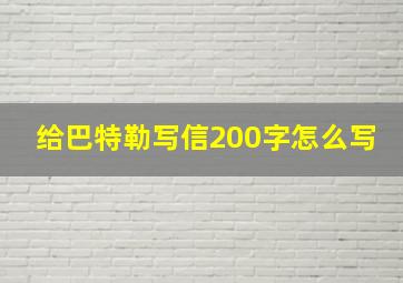 给巴特勒写信200字怎么写