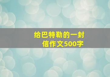 给巴特勒的一封信作文500字