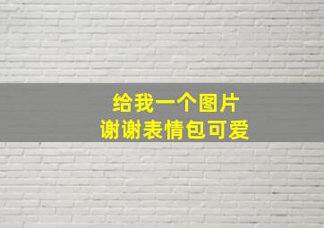 给我一个图片谢谢表情包可爱