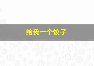 给我一个饺子