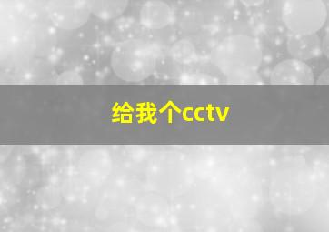 给我个cctv