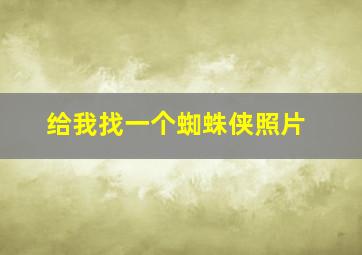 给我找一个蜘蛛侠照片