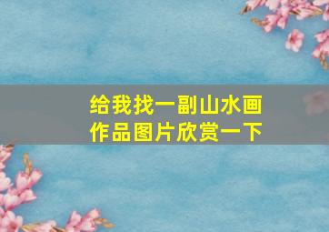 给我找一副山水画作品图片欣赏一下