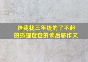 给我找三年级的了不起的狐狸爸爸的读后感作文