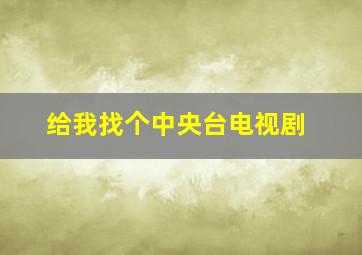 给我找个中央台电视剧