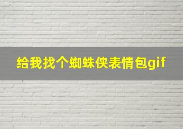 给我找个蜘蛛侠表情包gif