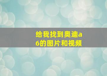 给我找到奥迪a6的图片和视频