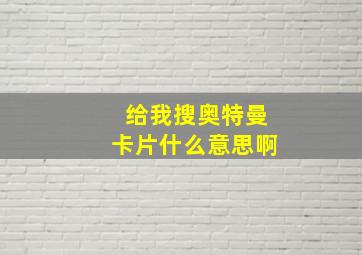 给我搜奥特曼卡片什么意思啊