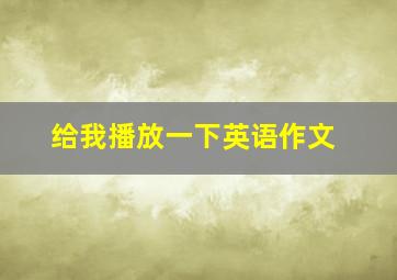 给我播放一下英语作文