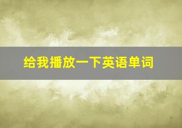 给我播放一下英语单词