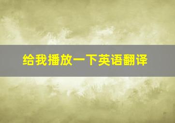 给我播放一下英语翻译